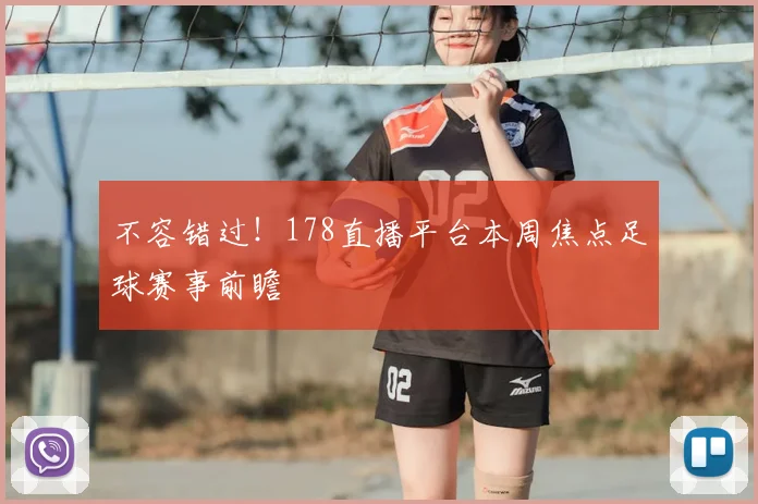 不容错过！178直播平台本周焦点足球赛事前瞻