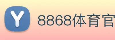 8868体育官网登录方法 logo